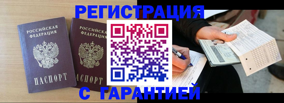 прописка законно в Миньяре