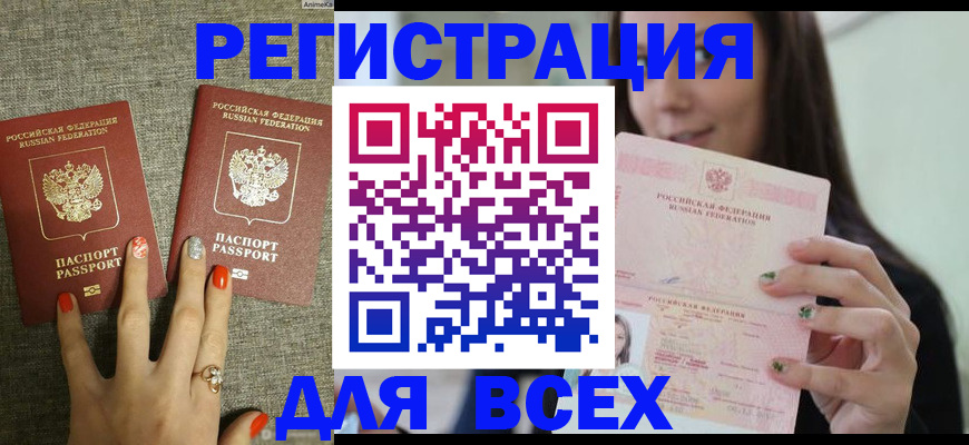 временная регистрация для всех в Миньяре